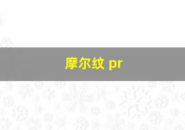 摩尔纹 pr